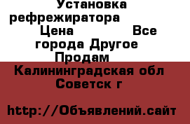 Установка рефрежиратора thermo king › Цена ­ 40 000 - Все города Другое » Продам   . Калининградская обл.,Советск г.